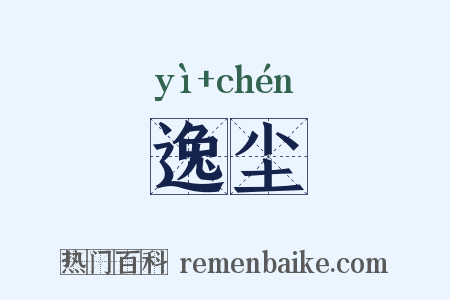 逸尘是什么意思的图片